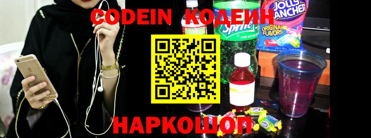 Заречный  Codein напиток Lean (лин)  Вход с VPN  Codein Purple Drank 